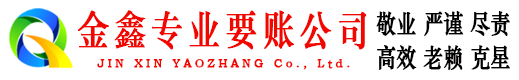西宁金鑫清债公司